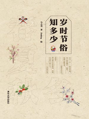 cover image of 岁时节俗知多少